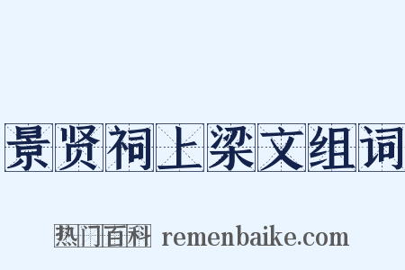 景贤祠上梁文组词是什么意思的图片